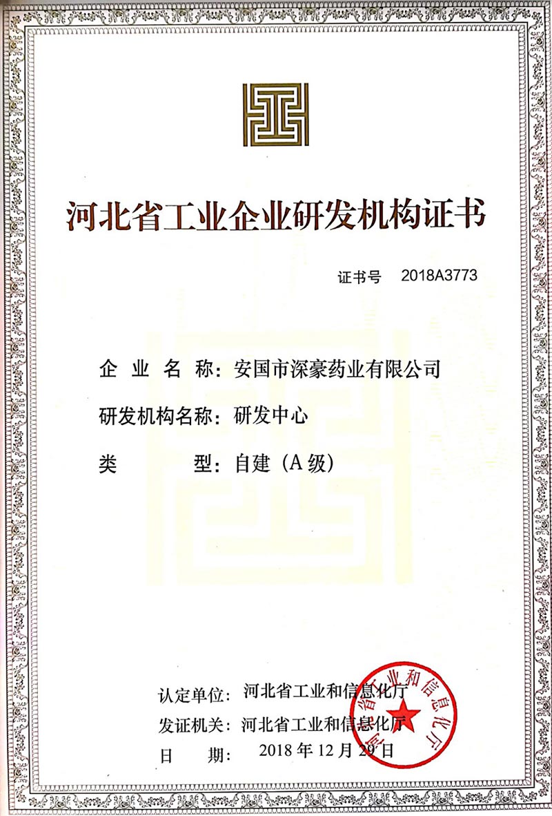 河北省工業企業研發機構證書